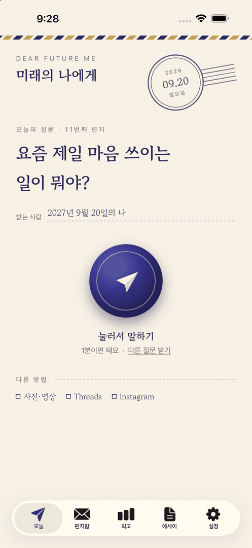 오늘의 질문에 말로 답해 편지를 부치는 홈 화면