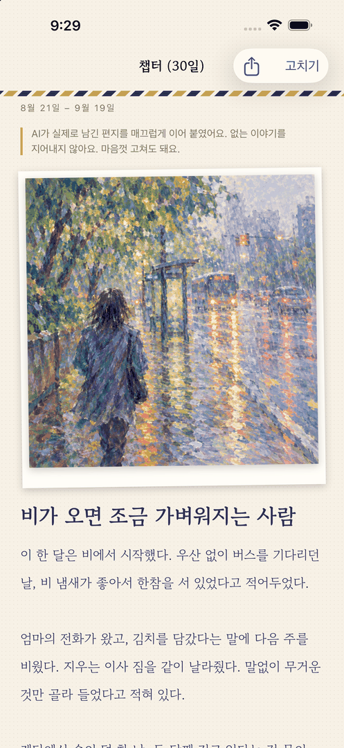 편지를 엮어 만든 자서전 한 편